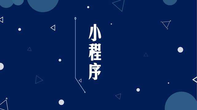 金水微信小程序开发公司分析企业如何发挥小程序的作用